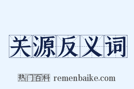 关源反义词是什么意思的图片